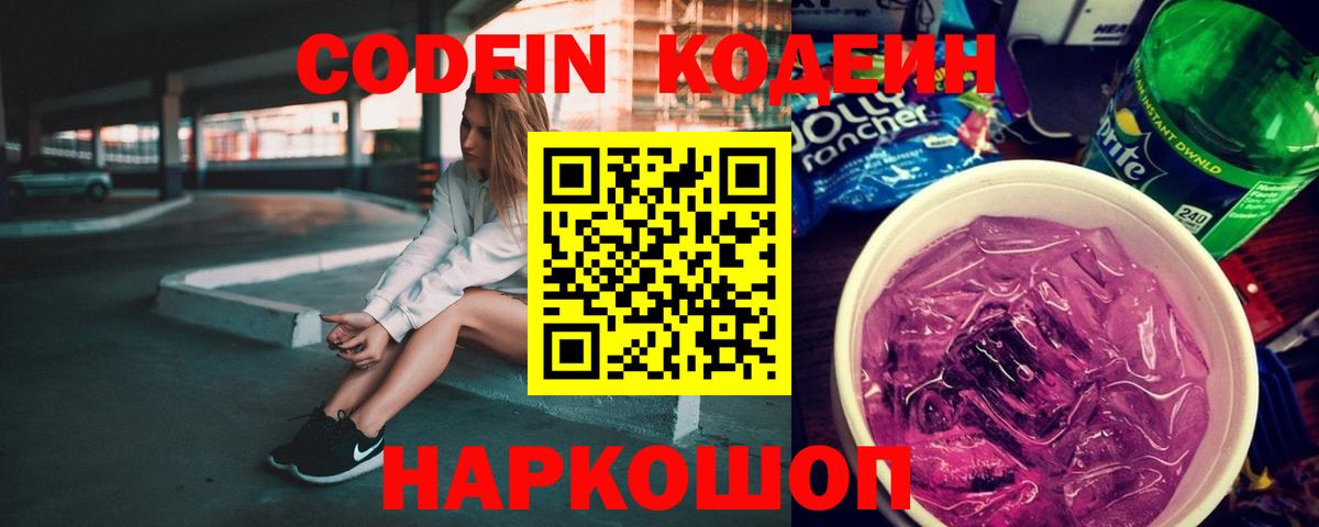 Codein Purple Drank  Вход с VPN  Электрогорск 